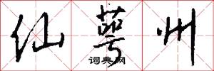 仙萼州怎么写好看