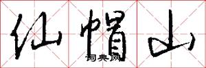 仙帽山怎么写好看