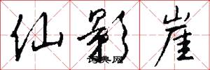 仙影崖怎么写好看