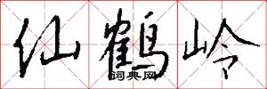 仙鹤岭怎么写好看