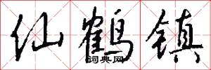 仙鹤镇怎么写好看