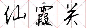仙霞关怎么写好看