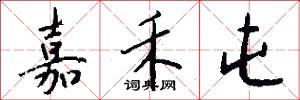 嘉禾屯怎么写好看