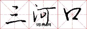 三河口怎么写好看
