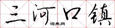 三河口镇怎么写好看