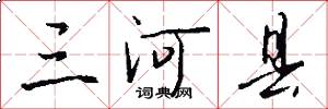 三河县怎么写好看