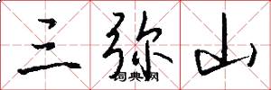 三弥山怎么写好看