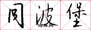 同波堡怎么写好看