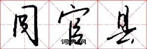 同官县怎么写好看