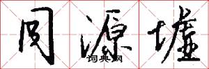 同源墟怎么写好看