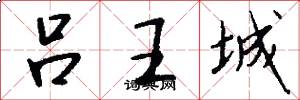 吕王城怎么写好看