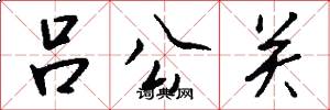吕公关怎么写好看