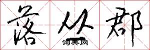 落丛郡怎么写好看