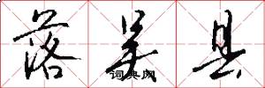 落吴县怎么写好看