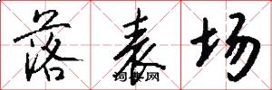 落表场怎么写好看
