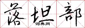 落坦部怎么写好看