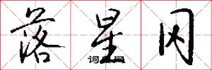 落星冈怎么写好看
