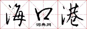 海口港怎么写好看