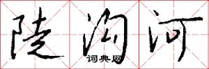 陡沟河怎么写好看