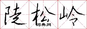 陡松岭怎么写好看
