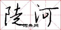 陡河怎么写好看