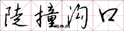 陡撞沟口怎么写好看