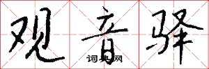 观音驿怎么写好看