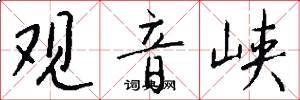 观音峡怎么写好看
