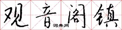 观音阁镇怎么写好看