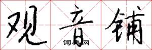 观音铺怎么写好看