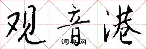 观音港怎么写好看