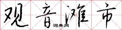 观音滩市怎么写好看