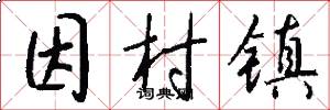 因村镇怎么写好看
