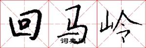 回马岭怎么写好看
