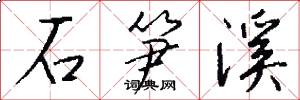石笋溪怎么写好看