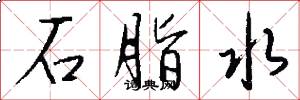 石脂水怎么写好看