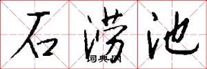 石涝池怎么写好看