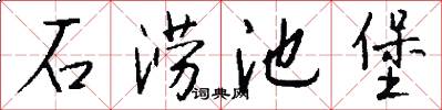 石涝池堡怎么写好看