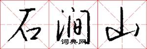 石涧山怎么写好看