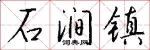 石涧镇怎么写好看