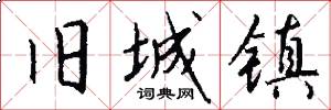 旧城镇怎么写好看