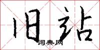 旧站怎么写好看
