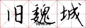 旧魏城怎么写好看