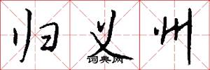 归义州怎么写好看