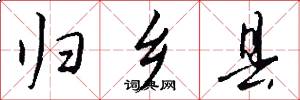 归乡县怎么写好看