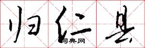 归仁县怎么写好看