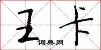 王卡怎么写好看