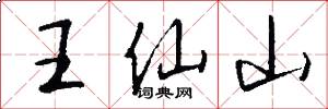 王仙山怎么写好看