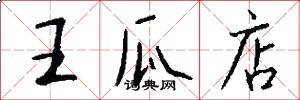 王瓜店怎么写好看