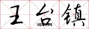 王台镇怎么写好看